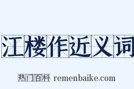 江楼作近义词是什么意思的图片